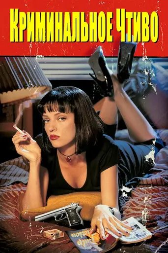 Криминальное чтиво (1994)