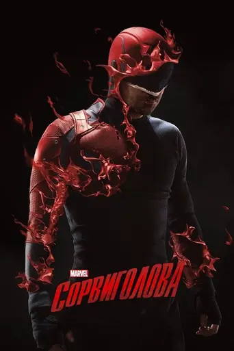 Сорвиголова (2015)