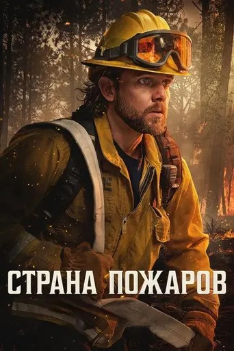 Страна пожаров (2022)
