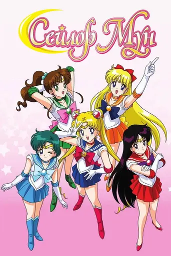 Сейлор Мун (1992)