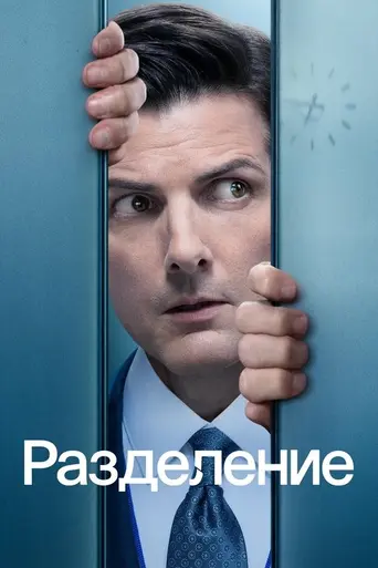 Разделение (2022)