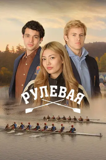 Crew Girl (2026)