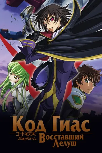 Code Geass (2006)