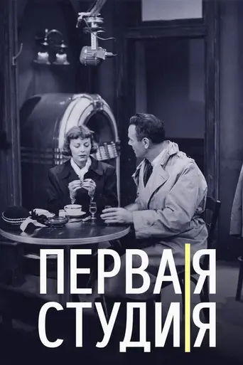 Первая студия (1948)