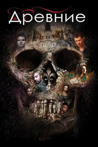 Первородные (2013)