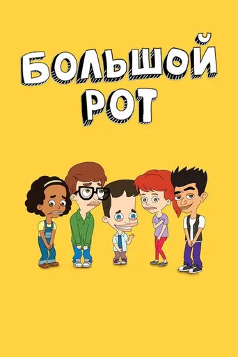 Большой рот (2017)
