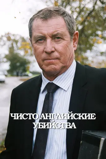 Убийства в Мидсомере (1997)