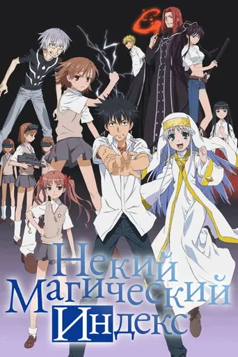 A Certain Magical Index (2008)