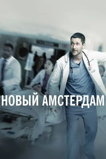 Новый Амстердам (телесериал, 2018) (2018)