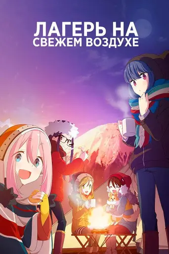 Laid-Back Camp (2018)