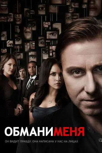 Обмани меня (2009)