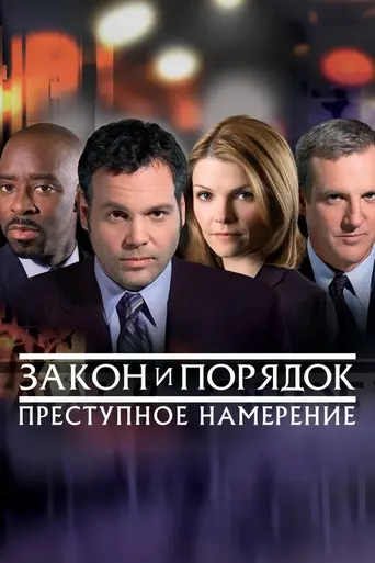 Закон и порядок: Преступное намерение (2001)