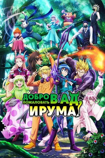 Welcome to Demon School! Iruma-kun (2019)