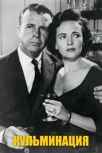 Кульминация (1954)