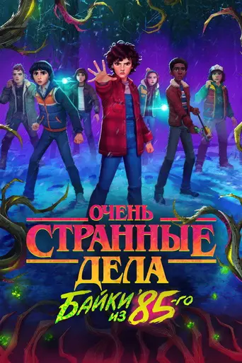 Очень странные дела: Истории из 85-го (2026)