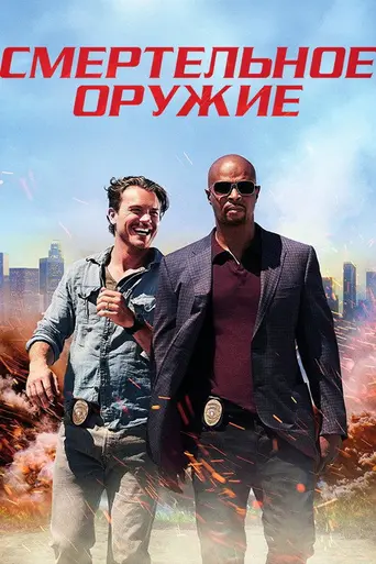 Смертельное оружие (2016)