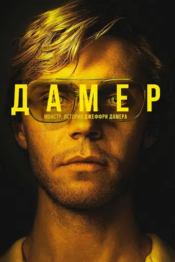Монстр: История Джеффри Дамера (2022)