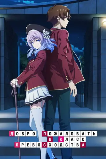 Classroom of the Elite (2017)