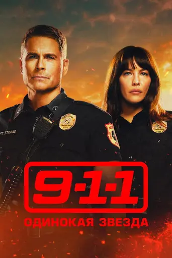 9-1-1: Одинокая звезда (2020)
