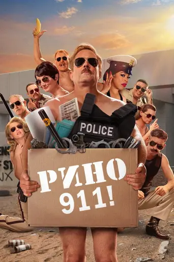 Рино 911! (2003)