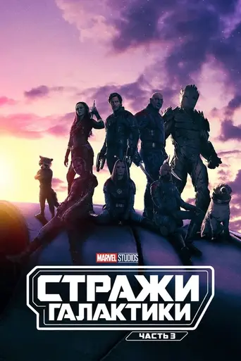 Стражи Галактики. Часть 3 (2023)