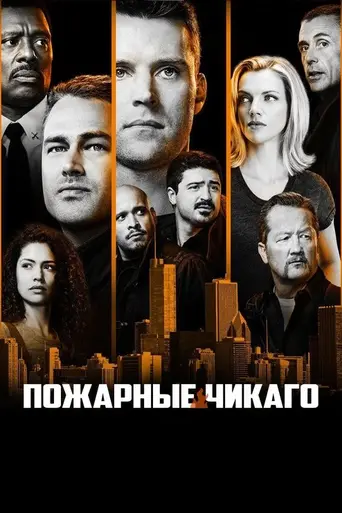 Пожарные Чикаго (2012)