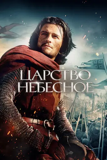 Царство небесное (2005)