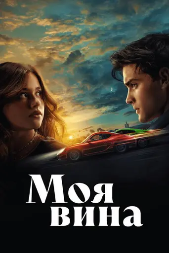 Моя вина (2023)