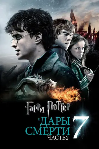 Гарри Поттер и Дары Смерти. Часть 2 (2011)
