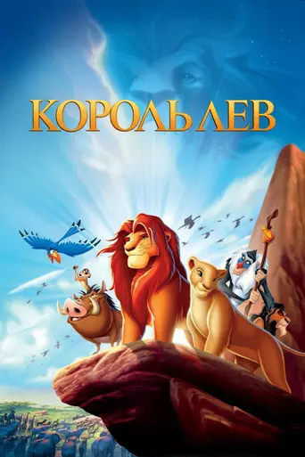Король Лев (1994)