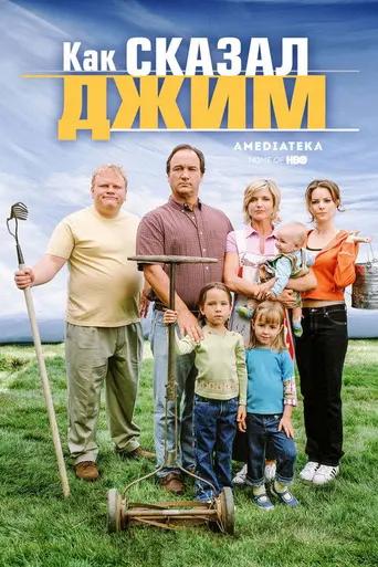 Как сказал Джим (2001)