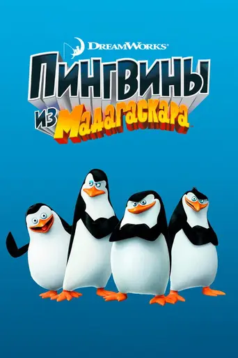 Пингвины из Мадагаскара (2008)