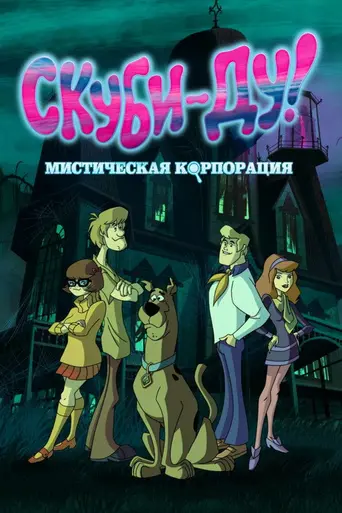 Скуби-Ду! Мистическая корпорация (2010)