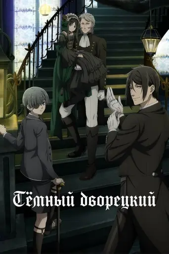 Black Butler (2008)