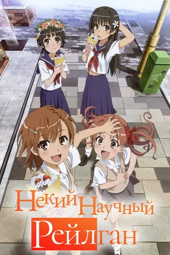 A Certain Scientific Railgun (2009)