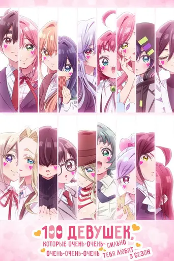 The 100 Girlfriends Who Really, Really, Really, Really, Really Love You (2023)