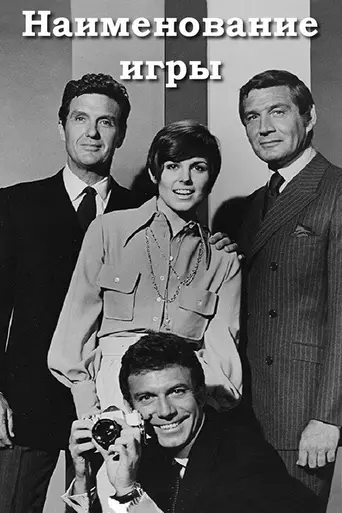 The Name of the Game (1968)