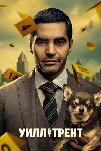 Уилл Трент (телесериал) (2023)
