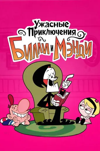 Ужасные приключения Билли и Мэнди (2001)