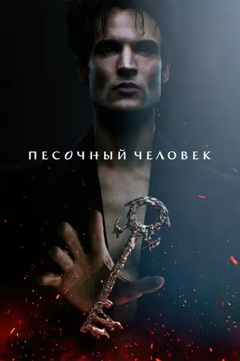 Песочный человек (2022)