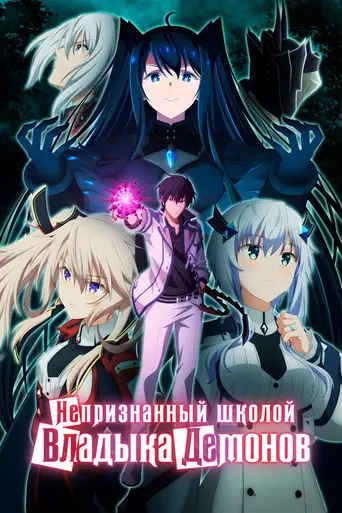 The Misfit of Demon King Academy (2020)
