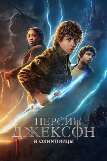 Перси Джексон и Олимпийцы (сериал) (2023)