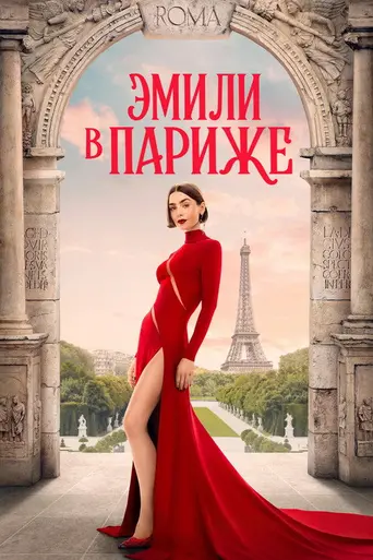 Эмили в Париже (2020)