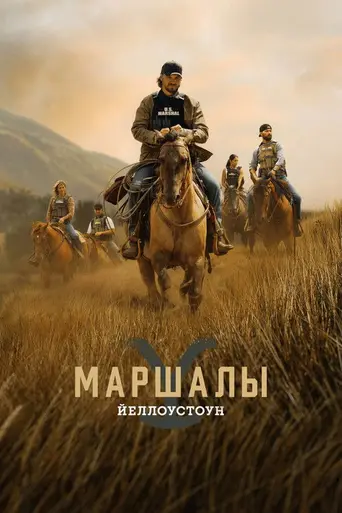 Йеллоустон: Маршалы (2026)
