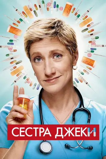 Сестра Джеки (2009)