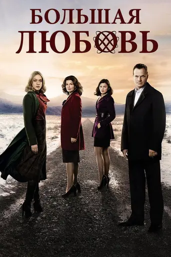 Большая любовь (2006)