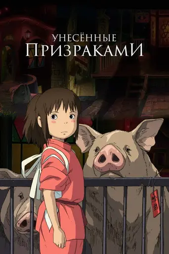 Унесённые призраками (2001)