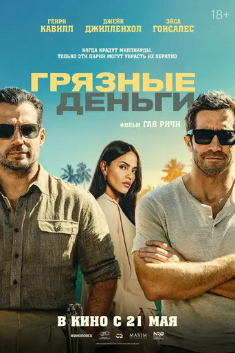 Грязные деньги (2026)