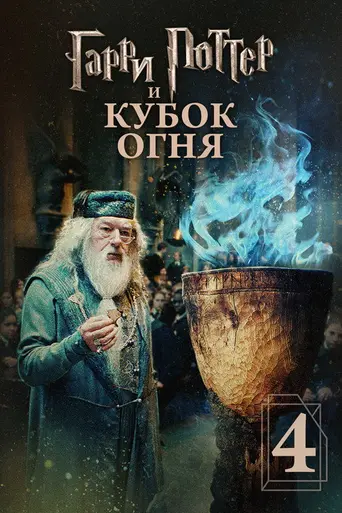 Гарри Поттер и Кубок огня (2005)