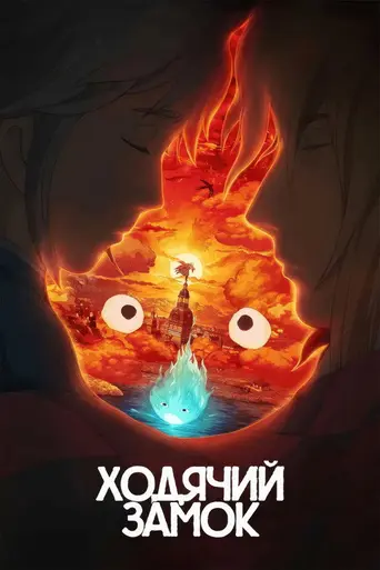 Ходячий замок (2004)